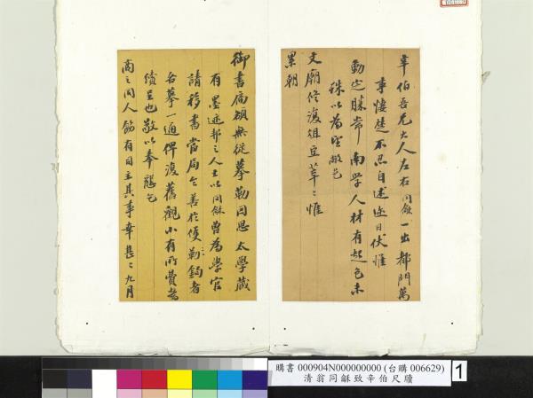 清翁同龢致辛伯尺牘