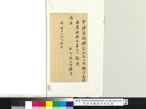 清翁同龢致辛伯尺牘