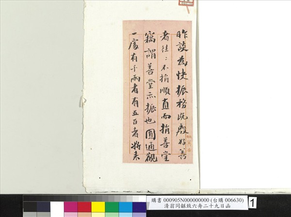 清翁同龢致六舟二十九日函