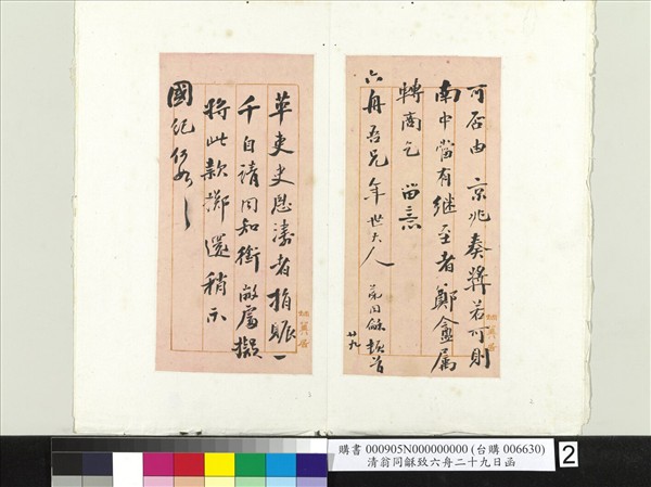 清翁同龢致六舟二十九日函