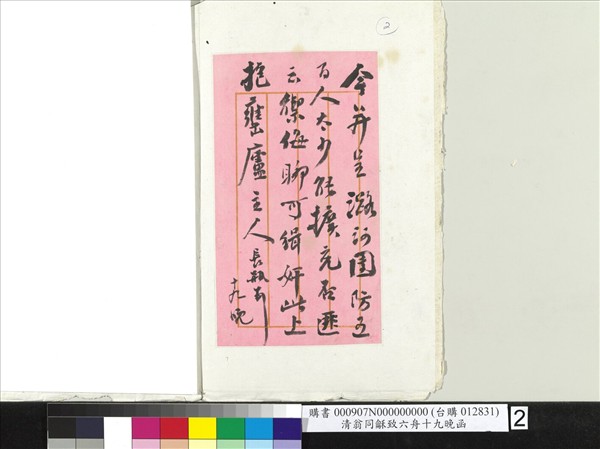 清翁同龢致六舟十九晚函　冊頁