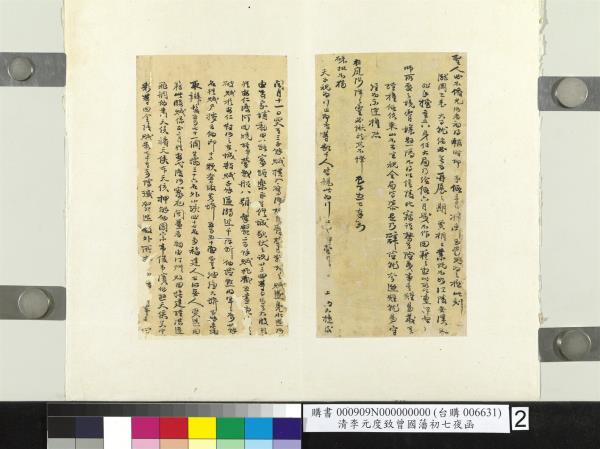 清李元度致曾國藩初七夜函　冊頁