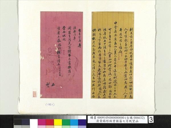 清黃錫彤致曾國藩七月既望函　冊頁