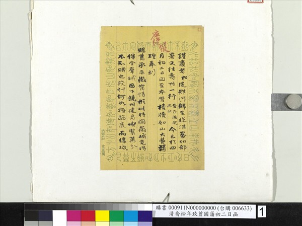 清喬松年致曾國藩初二日函　冊頁