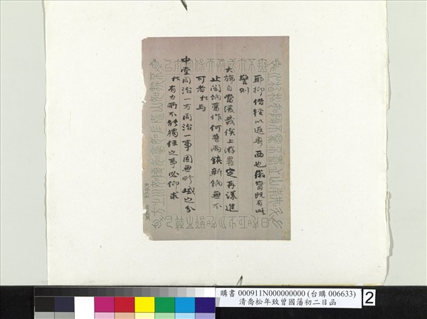 清喬松年致曾國藩初二日函　冊頁