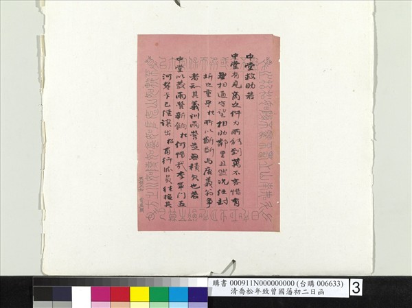 清喬松年致曾國藩初二日函　冊頁