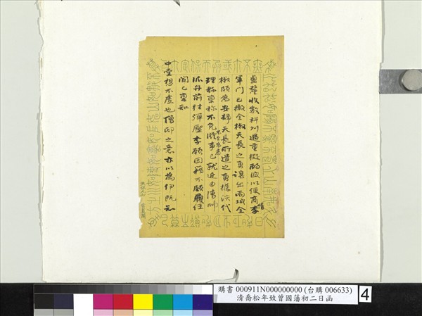 清喬松年致曾國藩初二日函　冊頁