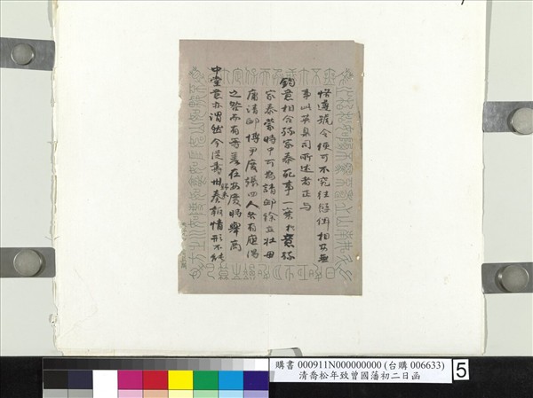 清喬松年致曾國藩初二日函　冊頁