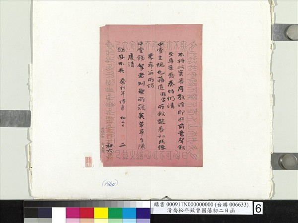 清喬松年致曾國藩初二日函　冊頁