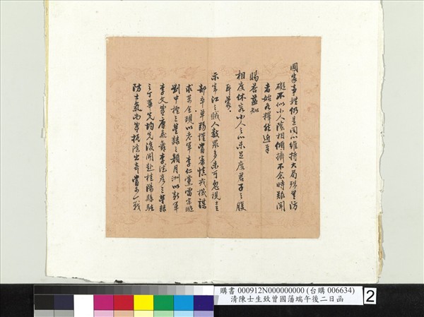 清陳士生致曾國藩端午後二日函　冊頁