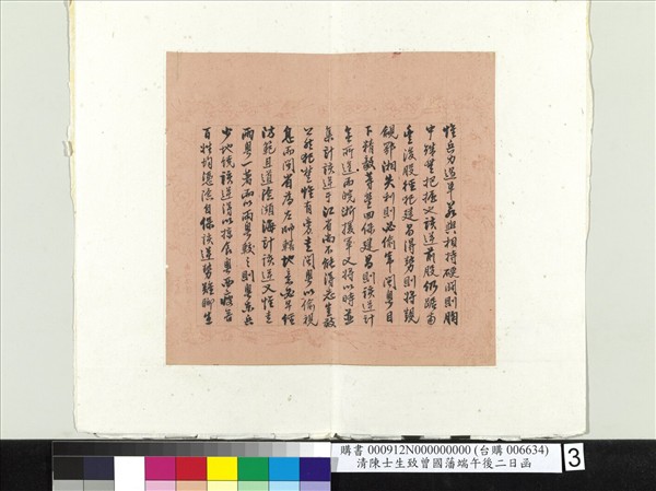 清陳士生致曾國藩端午後二日函　冊頁