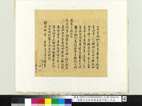 清陳士生致曾國藩端午後二日函　冊頁