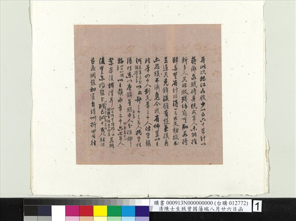 清陳士生致曾國藩端八月廿六日函　冊頁