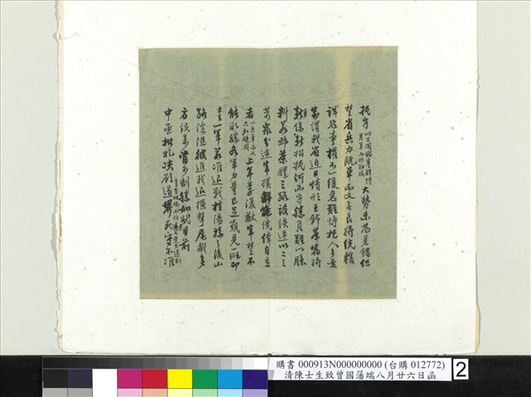 清陳士生致曾國藩端八月廿六日函　冊頁