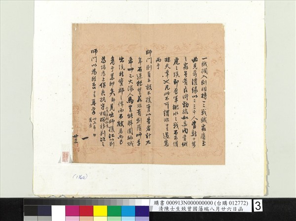 清陳士生致曾國藩端八月廿六日函　冊頁