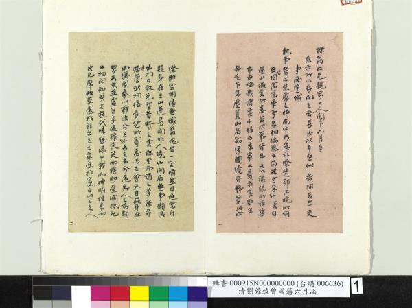 清劉蓉致曾國藩八月廿六日函　冊頁