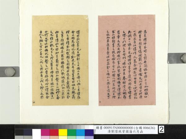 清劉蓉致曾國藩八月廿六日函　冊頁