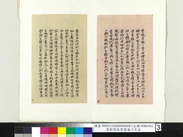 清劉蓉致曾國藩八月廿六日函　冊頁