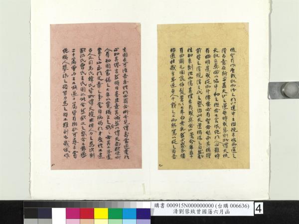 清劉蓉致曾國藩八月廿六日函　冊頁