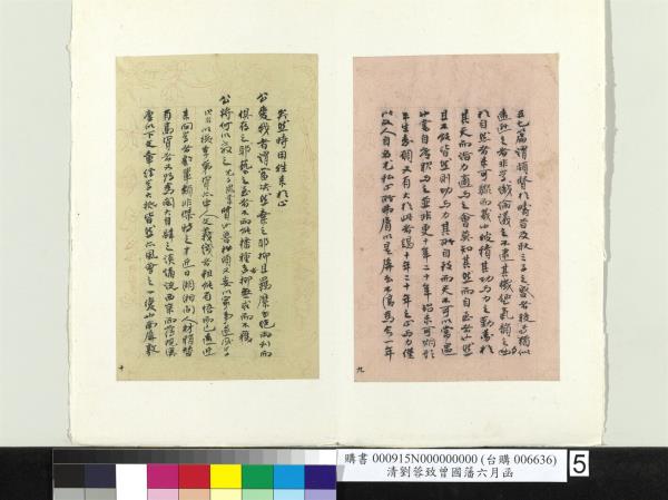 清劉蓉致曾國藩八月廿六日函　冊頁