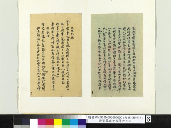 清劉蓉致曾國藩八月廿六日函　冊頁