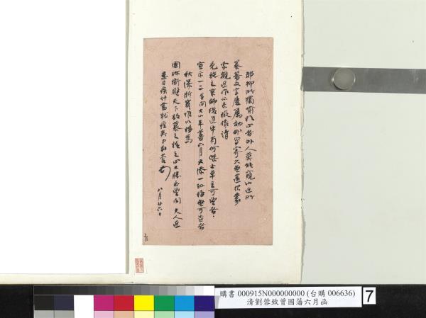 清劉蓉致曾國藩八月廿六日函　冊頁