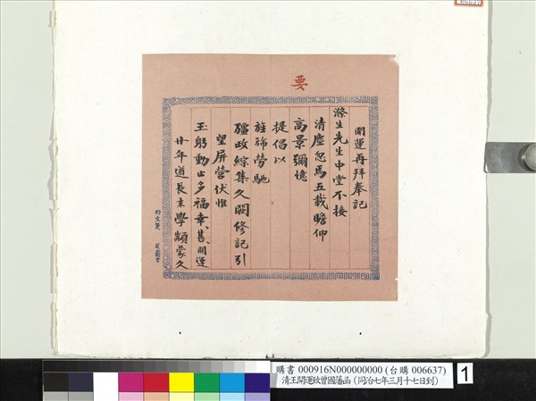 清王開運致曾國藩同治七年三月十七日到函　冊頁