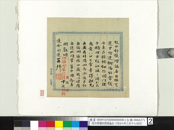 清王開運致曾國藩同治七年三月十七日到函　冊頁