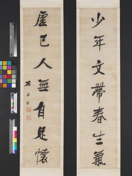 清左宗棠行書七言聯　軸