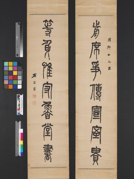 清左宗棠篆書七言聯　軸