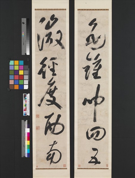 明許光祚草書五言聯　軸