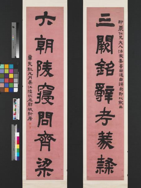 清陸恢隸書七言聯　軸