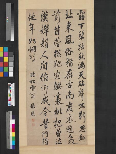 清張照行書趙孟頫聞擣衣詩　軸