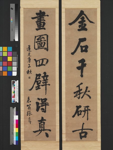 清張廷濟行書六言聯　軸