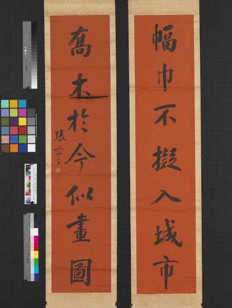 民國張謇行書七言聯　軸