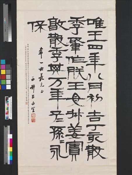 清呂世宜隸書古器銘　軸