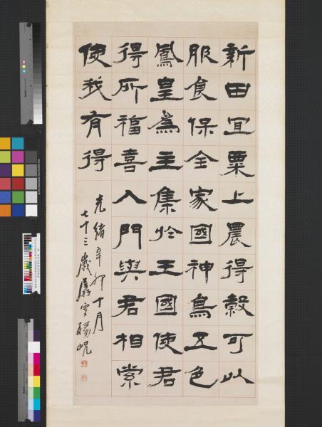 清楊峴隸書焦氏易林　軸