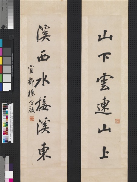 民國楊守敬行書六言聯　軸