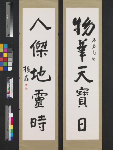 民國楊森行書五言聯　軸