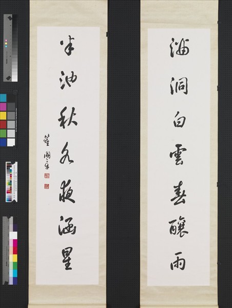 清董開章行書七言聯　軸