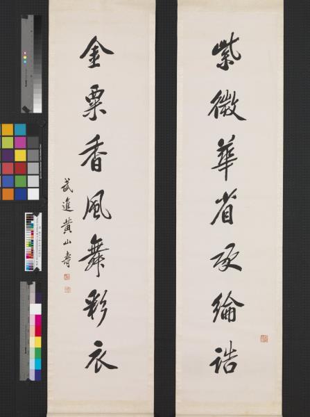 民國黃山壽行書七言聯　軸