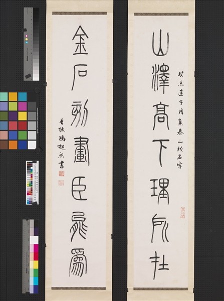 民國馮迥篆書七言聯　軸