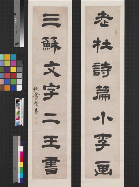 清黃易隸書七言聯　軸