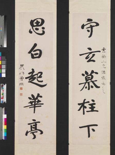 民國曾熙行書五言聯　軸