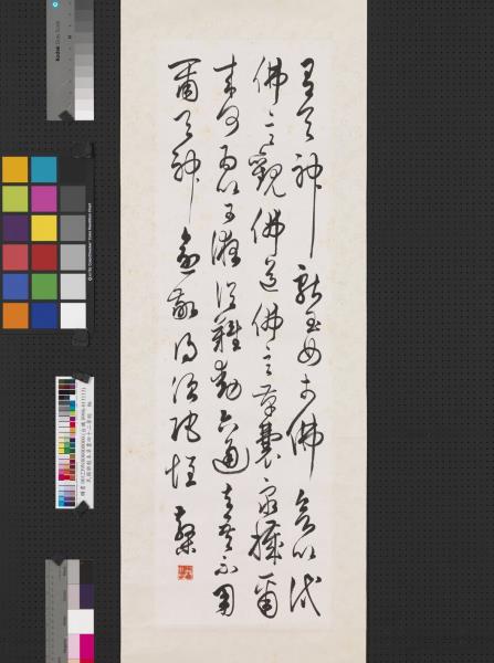 民國鄧散木草書四十二章經　軸