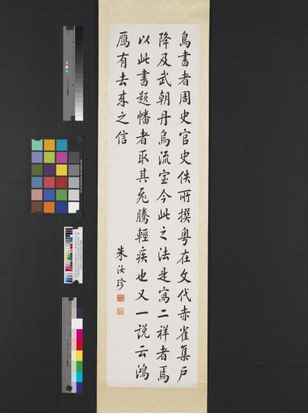 民國劉春霖朱汝珍商衍鎏張啟後四鼎甲四屏　軸　朱汝珍楷書唐玄度論十體書