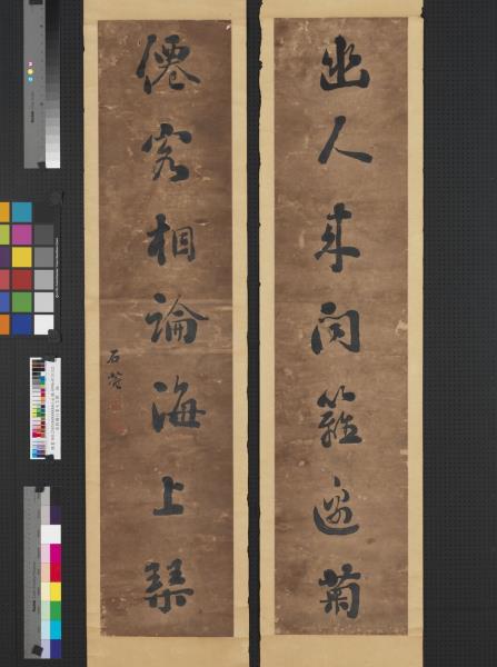 清劉墉行書七言聯　軸