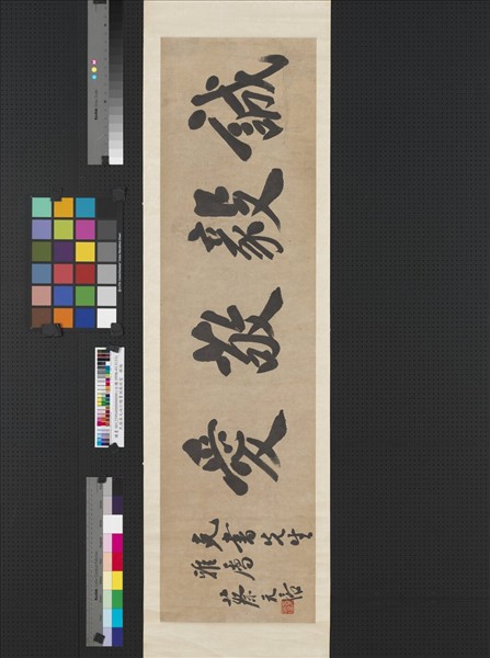 民國蔡元培行楷書誠毅敬愛　橫幅