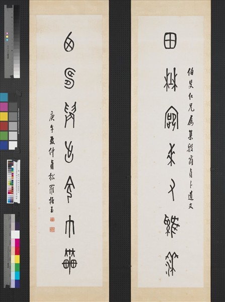 民國羅振玉篆書七言聯　軸