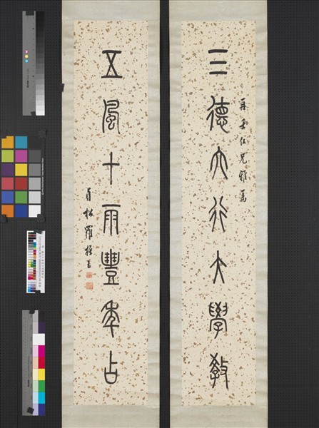 民國羅振玉篆書七言聯　軸